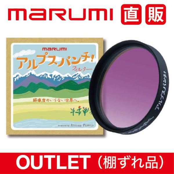 棚ずれ品　アルプスパンチ！77mm AtelierPiccolo×マルミ光機 OUTLET アウトレ...