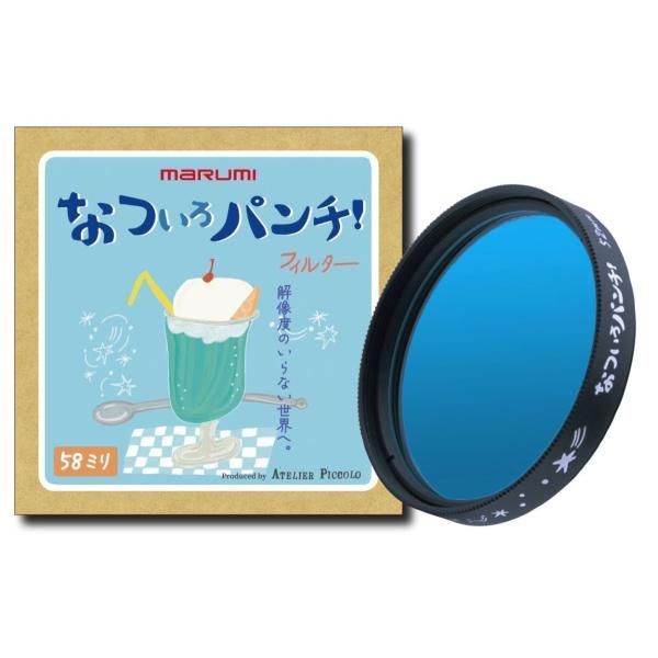 なついろパンチ！49mm AtelierPiccolo×マルミ光機