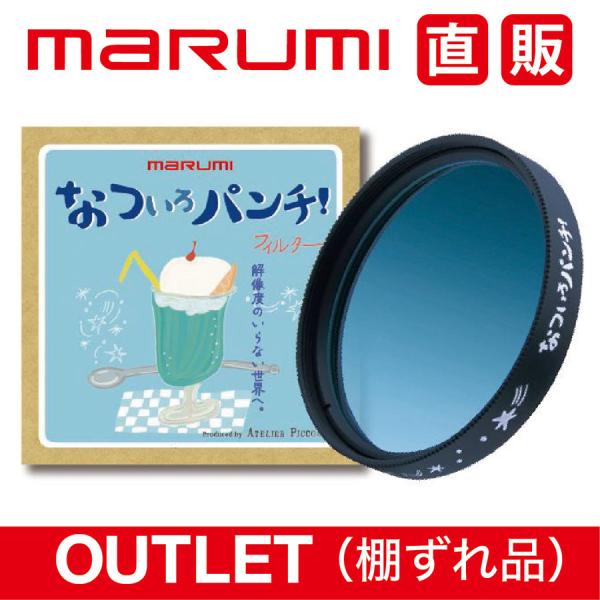 棚ずれ品　なついろパンチ！49mm AtelierPiccolo×マルミ光機 OUTLET アウトレ...