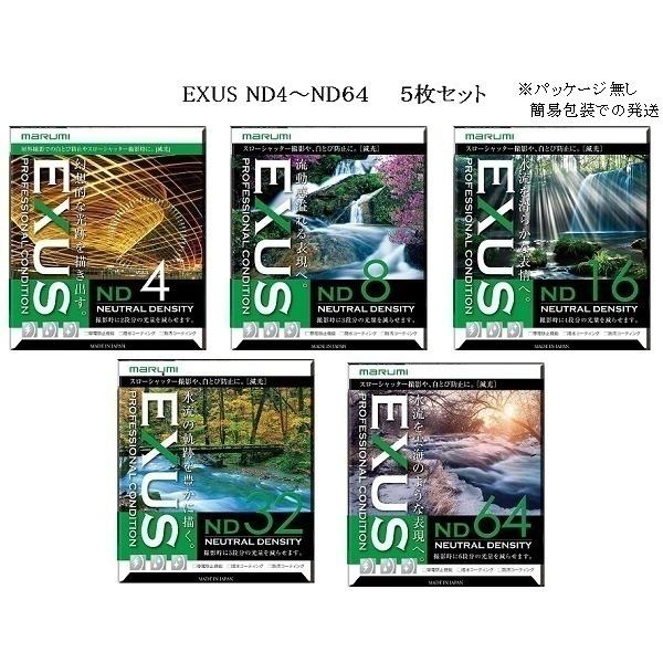 棚ずれ品 マルミ marumi 72mm EXUS ND 5枚セット OUTLET アウトレット 帯...