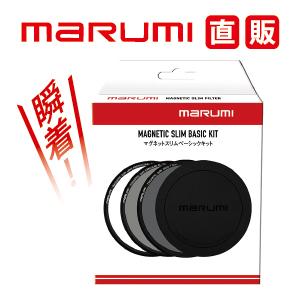 67mm マグネットスリムベーシックキット｜マルミ光機ヤフーSHOP