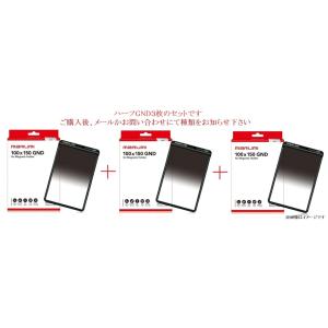 【ハーフGND３枚】角型フィルターセット　