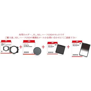 【ホルダー＋PL＋ND＋GND】角型フィルターセット　