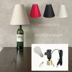 ボトルランプキット ボトルランプの具 ボトルソケット+ランプシェード