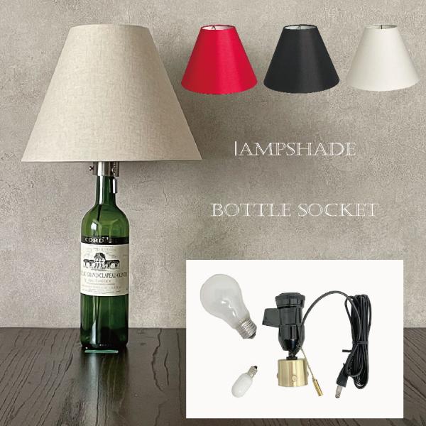 【NEW】ボトルランプキット ランプシェード +ボトルソケット　ボトルランプの具　ボトルライト