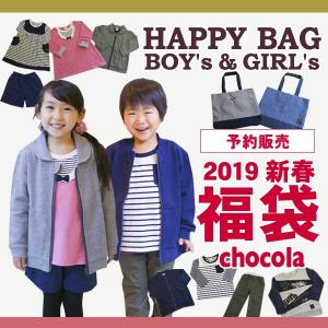 予約販売 2019新春福袋 〔ショコラ〕 男の子 女の子 1923-91200 1923-91210 キッズ ベビー ボーイズ ガールズ 男児 女児 Girls 子供服 CHOCOLA 4019919