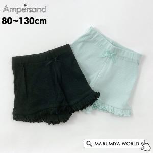 ペチパンツ キッズ ベビー 下着 肌着 ブルマ ボトムス インナーパンツ 子供服 ampersand 4026411 L225014-m13mmメール便可｜marumiya-world