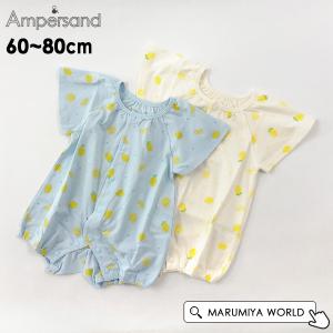 レモン柄ロンパス  ベビー服 長袖カバーオール 半袖 前開き アンパサンド ampersand 6004468 L233084-80mmm メール便可