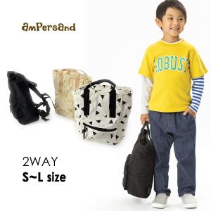 メール便不可 アンパサンド L166050-MG 2WAYトートリュック キッズ 鞄 かばん カバン トートバッグ トートバック 総柄 無地 子供用リュック ampersand 7009384