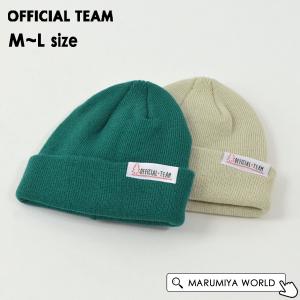 ニットキャップ キッズ 帽子 ニット帽 ニットキャップ ビーニー シンプル オフィシャルチーム OFFICIAL TEAM 7010808 1223350-mLmm メール便可｜marumiya-world