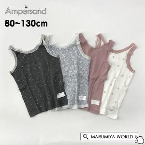 女児レースタンク キッズ ベビー 下着 したぎ 肌着 はだぎ トップス ampersand アンパサンド 7010859 L153034-m13mm メール便可｜marumiya-world