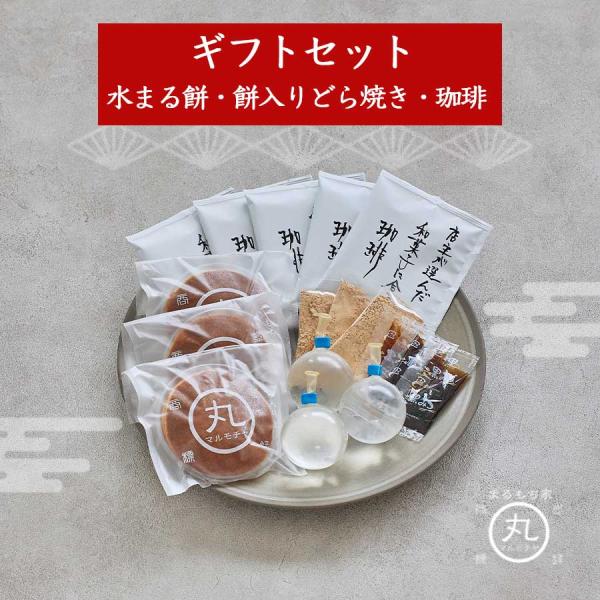 和菓子 コーヒー ギフト セット 詰め合わせ 水まる餅 3個 どら焼き3個 コーヒー5パック お菓子...