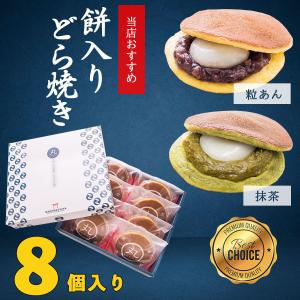 餅入りどら焼き 粒あん 抹茶 ミックス 各4個8個入 お菓子 和菓子 餅 ギフト 母の日 子供の日 父の日 プレゼント お土産 お祝い 贈り物 どらやき｜お餅の和菓子屋 まるもち家