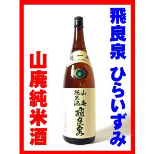 日本酒 酒 お酒 純米酒 飛良泉 山廃純米酒 1800ml