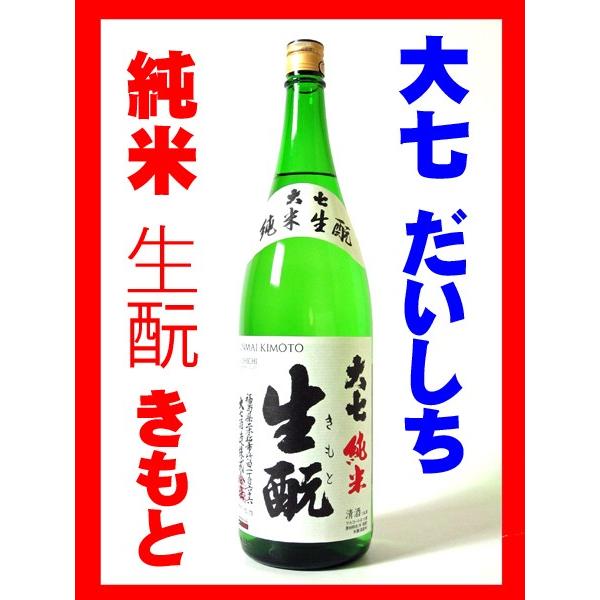 日本酒 酒 お酒 純米酒 大七 純米 生もと 1800ml