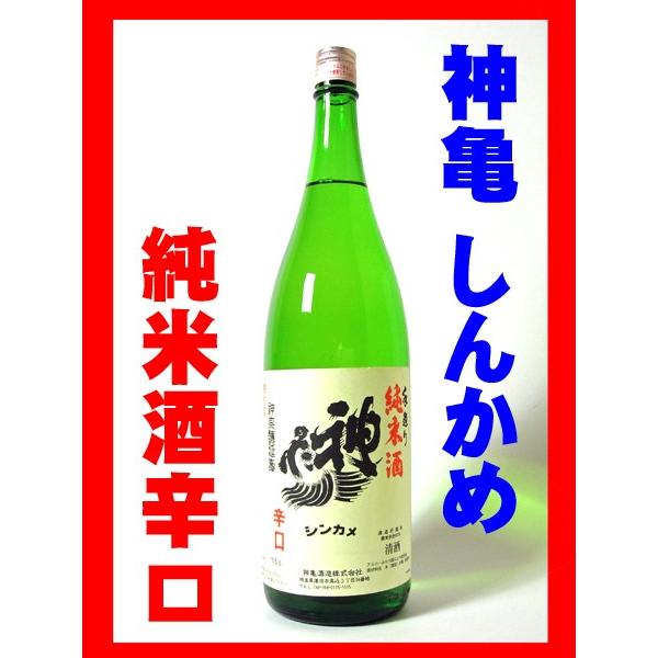 日本酒 酒 お酒 純米酒 神亀 辛口純米酒 1800ml