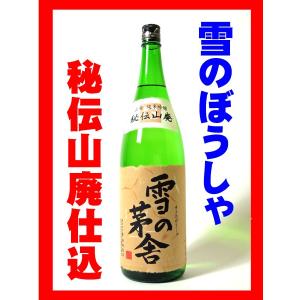 日本酒 酒 お酒 純米吟醸酒 雪の茅舎 秘伝山廃 純米吟醸 1800ml