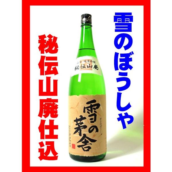 日本酒 酒 お酒 純米吟醸酒 雪の茅舎 秘伝山廃 純米吟醸 1800ml
