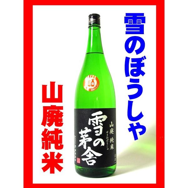 日本酒 酒 お酒 純米酒 雪の茅舎 山廃純米 1800ml