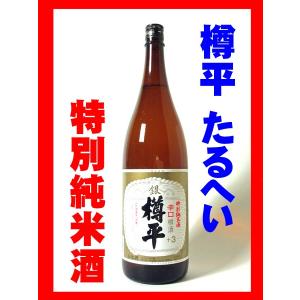 日本酒 酒 お酒 純米酒 樽平 たるへい 特別純米酒 (銀) 1800ml