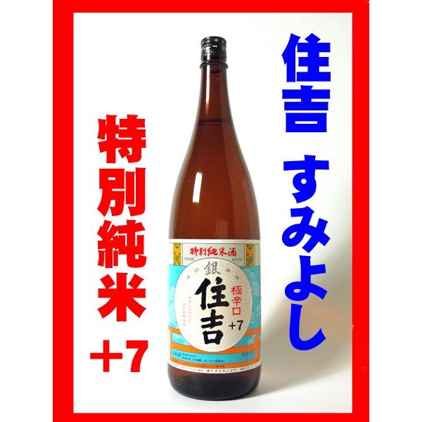 日本酒 酒 お酒 純米酒 住吉＋7 特別純米酒 (銀) 1800ml