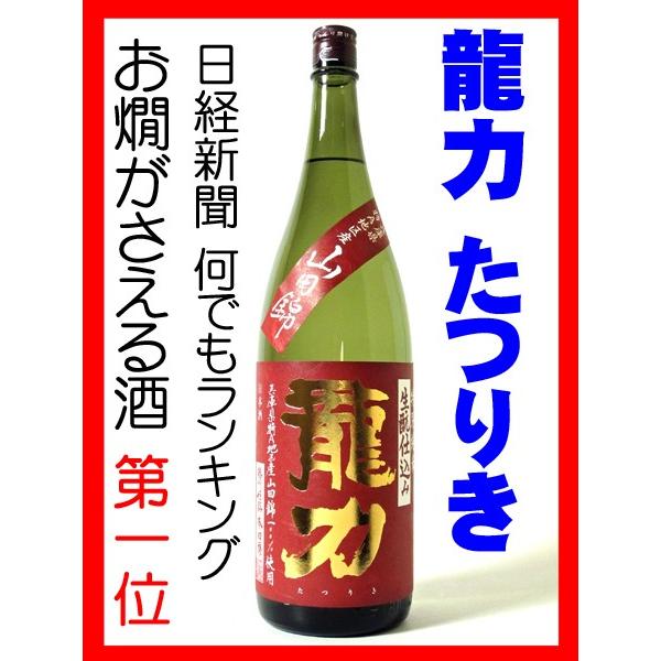 日本酒 酒 お酒 純米酒 龍力 特別純米 生もと仕込み 山田錦 1800ml