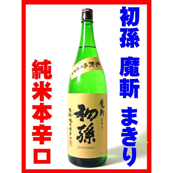 日本酒 酒 お酒 純米酒 初孫 魔斬 生もと 純米本辛口 1800ml