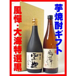 芋焼酎 飲み比べ 酒 お酒 焼酎セット 風憚・大海特選黒麹 720ml 2本セット