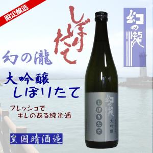 幻の瀧 大吟醸 しぼりたて 720ml 皇国晴酒造 富山県 黒部市の商品画像