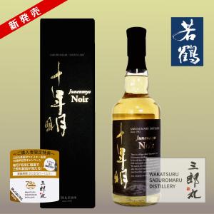 三郎丸 十年明 Noir（ノワール）ウィスキー 700ml 若鶴酒造 富山県 砺波市