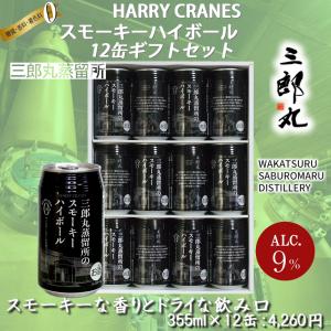 三郎丸蒸留所 スモーキーハイボール 12缶ギフトセット ALC9% 355ml×12缶 若鶴酒造 富山県 砺波市