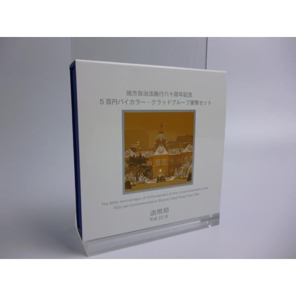 地方自治法施行60周年記念5百円 バイカラー・クラッド貨幣プルーフ単体セット〜北海道〜送料無料