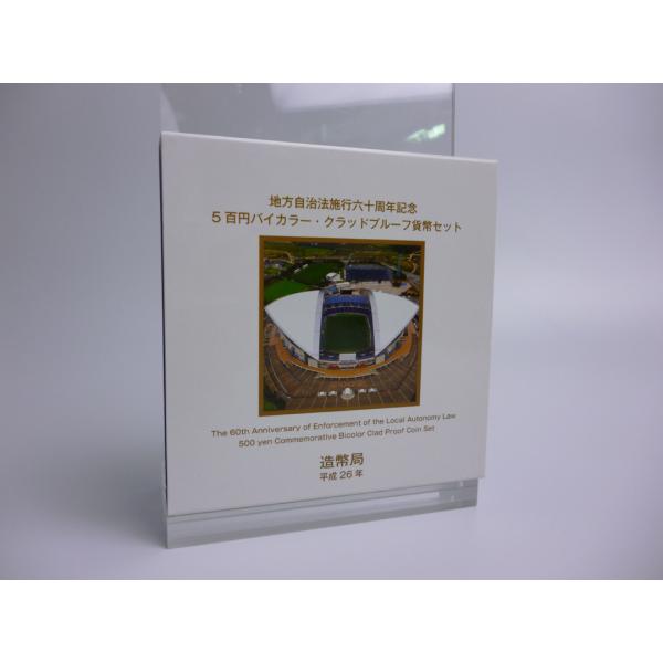地方自治法施行60周年記念5百円 バイカラー・クラッド貨幣プルーフ単体セット〜埼玉県〜送料無料