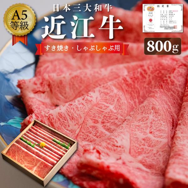 近江牛 ギフト 父の日 すき焼き しゃぶしゃぶ 肉 特選 霜降り 800g プレゼント 贈り物 寿 ...