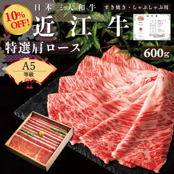 近江牛 ギフト 父の日 肩ロース すき焼き しゃぶしゃぶ 600g クラシタA5 牛肉 和牛 肉 ブ...