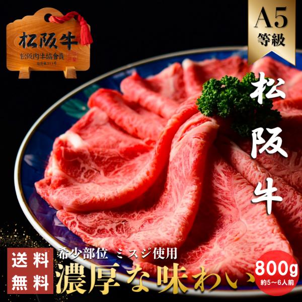 松阪牛 肉 父の日 ギフト 贈り物 プレゼント すき焼き しゃぶしゃぶ A5 送料無料 即納 牛肉 ...