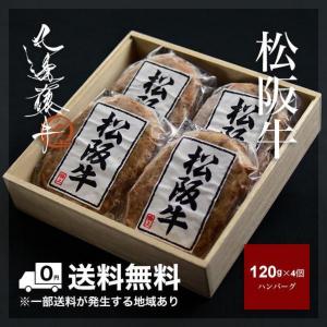 松阪牛 ハンバーグ  プレゼント 冷凍 旨味ハンバーグ 120g×4個 高級 牛肉 和牛 ギフト 贈り物  寿  誕生日 松坂牛 誕生日 内祝い お返し