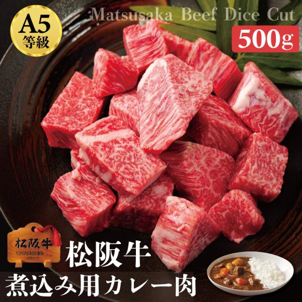 松阪牛 カレー肉 プレゼント サイコロステーキカット 煮込み用 3〜4人前 500g