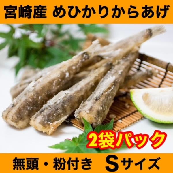 メヒカリ 唐揚げ Sサイズ 480g×2袋 宮崎県産 メヒカリ唐揚げ めひかり唐揚げ 冷凍 お取り寄...