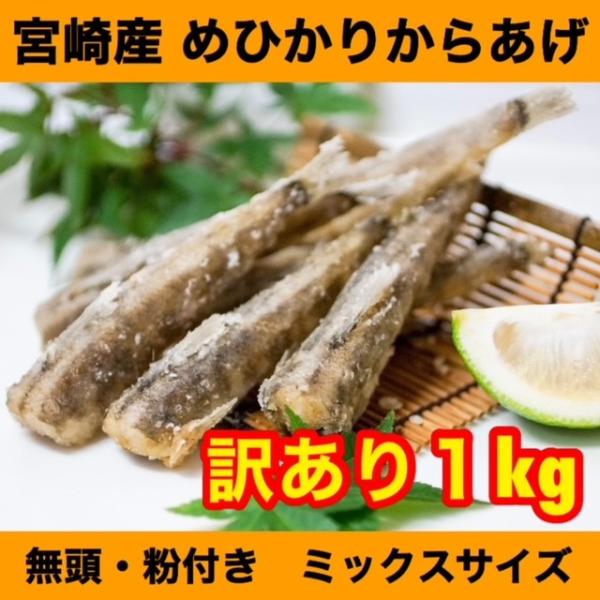 メヒカリ 唐揚げ 訳あり 1kg 宮崎県産 メガ盛り サイズ不揃い めひかり唐揚げ メヒカリ唐揚げ ...