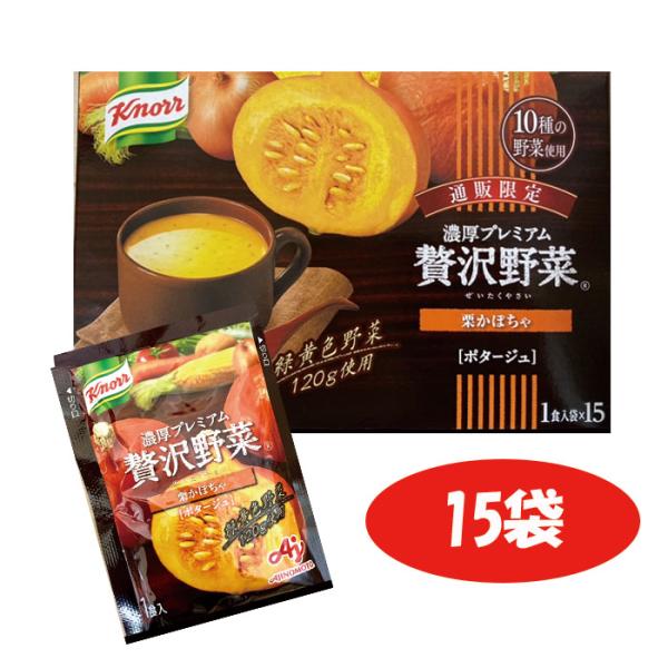 クノール 味の素 濃厚プレミアム 贅沢野菜 栗かぼちゃ ポタージュ 15袋 追跡番号有