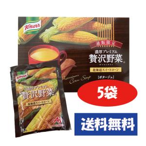 クノール 味の素 濃厚プレミアム 贅沢野菜 北海道スイートコーン ポタージュ ５袋 追跡番号有｜Marunaka-shop