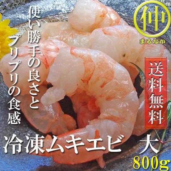 送料無料 冷凍ムキエビ　