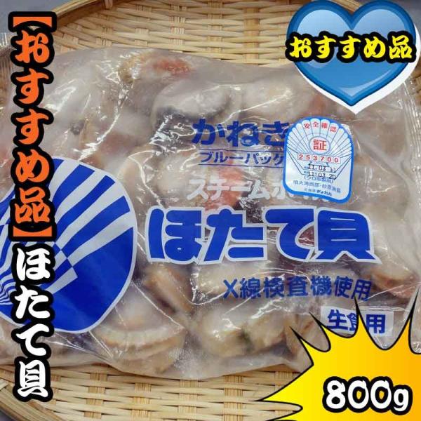 ボイルホタテ貝　800ｇ