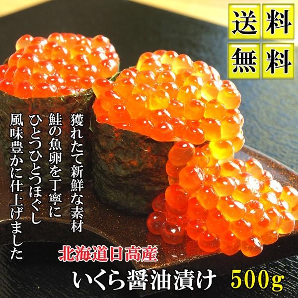 送料無料 いくら醤油漬け　500ｇ　北海道日高産