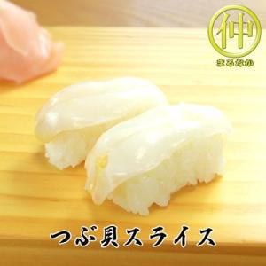 海鮮 つぶ貝スライス すしだね