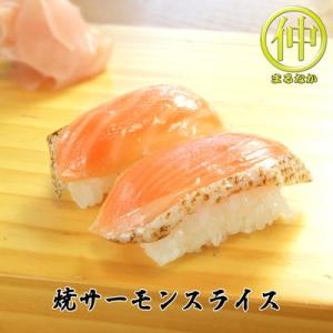 海鮮 焼サーモンスライス すしだね