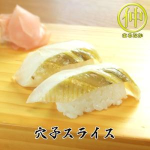 海鮮 穴子スライス  すしだね