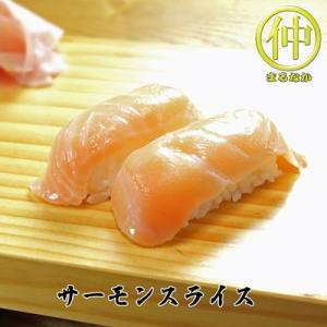 海鮮 サーモンスライス すしだね