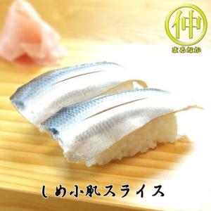 海鮮 しめ小肌スライス すしだね
